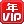 包年vip